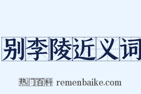 别李陵近义词是什么意思的图片